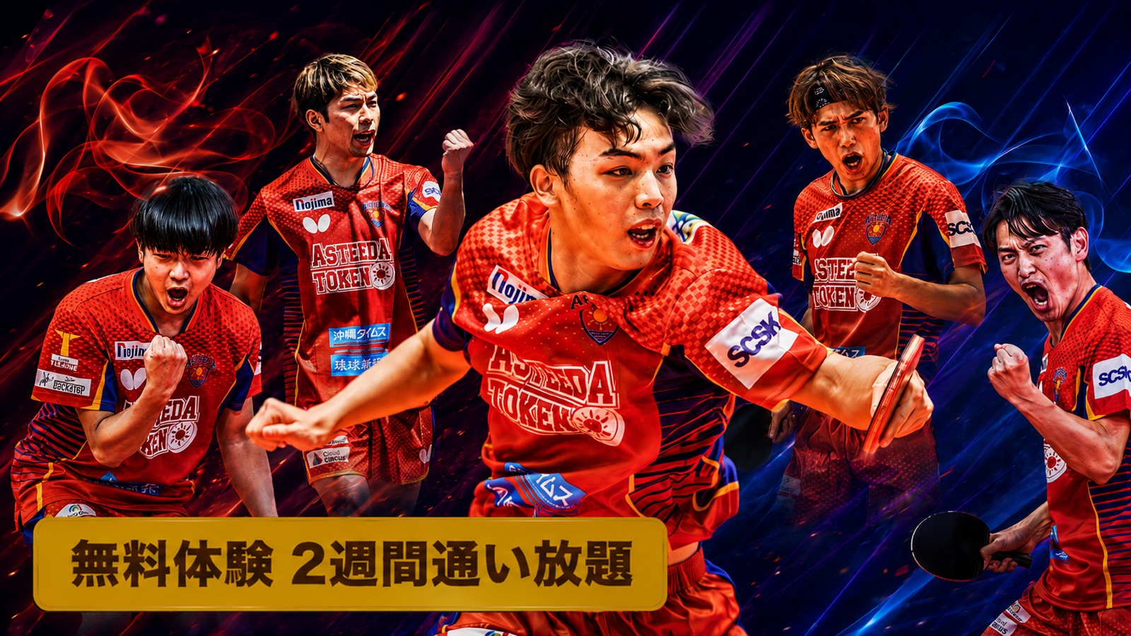 琉球アスティーダの選手たちが試合で躍動するメインビジュアル。無料体験2週間通い放題